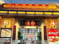 -老柴枝猪脚饭(窑岭店)