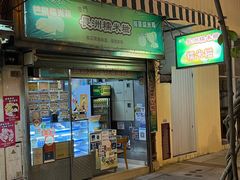 -澳门长洲糯米糍(柯打苏沙街店)