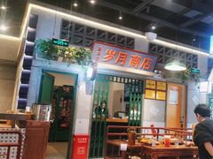 -楠火锅(昆山金鹰店)