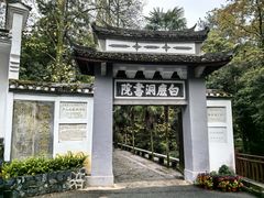 -白鹿洞书院