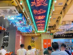 -荣叔港式沙嗲牛肉火锅(正佳潮流店)