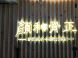 -颜和骨正·明哲式骨相美学整骨
