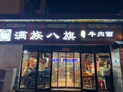-满族八旗正宗牛肉面