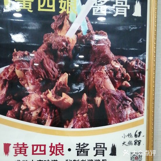 黄四娘酱骨(浮阳南大道店)