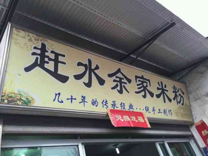 赶水余家米粉(綦江店)-"记得有几次回来晚了就去这家吃砂锅92,今.