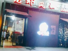 门面-龙虾风暴(松江店)