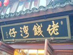 门面-佬钱湾仔(衣裳街店)