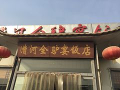 门面-漕河全驴宴饭店(徐水店)