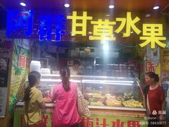-阿群甘草水果