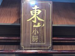 门面-简·东山小厨(东山口店)