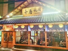 门面-千寻烧肉(政务区店)