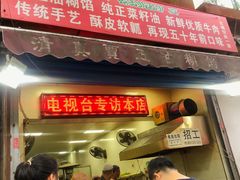 门面-贾五油糊馅