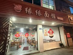 -缘缘面馆(嘉兴友谊街风情街店)