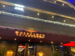 门面-Wolfgang’s Steakhouse 沃夫冈牛排馆(上海白玉兰广场店)