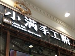 门面-小满手工粉(上海月星环球港店)