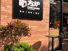 -方炉·天然食材面包店(青秀店)