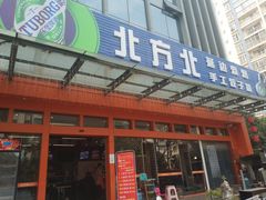 -北方北手工饺子坊(北京路店)