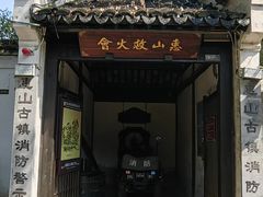 -惠山古镇·寄畅园