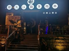 -很久以前羊肉串(簋街店)