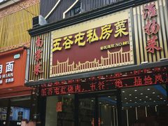 -五谷屯私房菜·始于2005(中山陵童卫路店)
