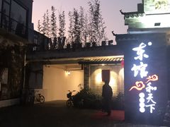 -东馆和天下特色餐饮(工农店)