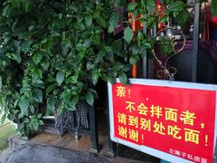 门面-左撇子私房面