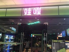 门面-蛙喔炭烧牛蛙(盐城盐都万达店)
