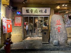 -盟重烧烤(高正街店)
