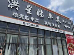 -洪星渔庄临平菜(星万里店)
