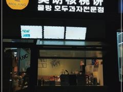 门面-莫朗核桃饼(虹泉路店)