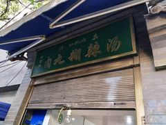 门面-老字号贾家肉丸糊辣汤(光明巷店)