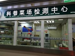 -科巷菜场