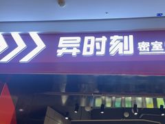 -bb boom运动闯关密室·聚会团建·家庭亲子(龙湖西溪天街店)