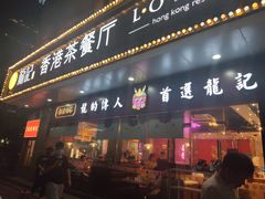 门面-龙记·香港茶餐厅(海上世界店)