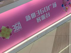 -新田360广场(上海华侨城店)