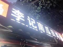 -二0二李记南瓜田鸡老字号(宜宾一店)