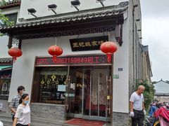门面-王记姚家味·地道苏帮菜(凤凰街店)
