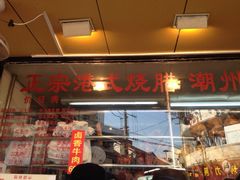 iphone_upload_pic-永祥烧腊餐厅(虹口店)