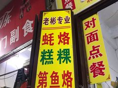 -老彬专工蚝烙糕粿