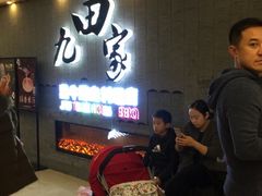 等位区-九田家黑牛烤肉料理(太阳城店)