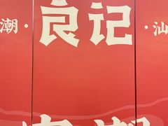 -潮汕良记牛肉火锅(洪武路店)