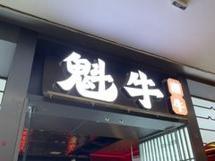 -魁牛·潮汕牛肉自助火锅(沈辽路万达店)