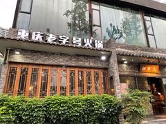 -白乐天毛肚火锅馆(南滨路店)