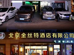 门面-新疆巴州金丝特餐厅(大钟寺店)