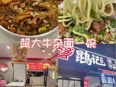 -鹍记特色牛杂面