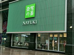 门面-奈雪的茶(大连新玛特店)