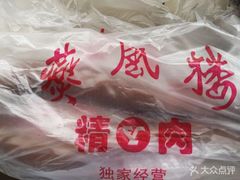 -燕风楼烤鸭店(建设总店)