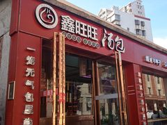门面-鑫旺旺汤包(总店)