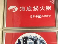 -海底捞火锅(泉城路店)