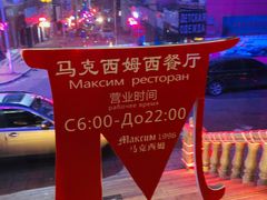 -马克西姆俄罗斯餐厅(通亚街店)